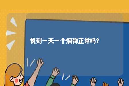 悦刻一天一个烟弹正常吗？ 